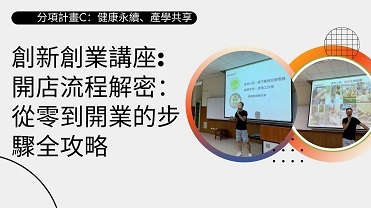 114/4/24創新創業講座: 開店流程解密：從零到開業的步驟全攻略【計畫C】圖片