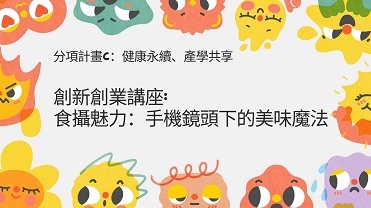 114/5/8創新創業講座: 食攝魅力：手機鏡頭下的美味魔法【計畫C】圖片
