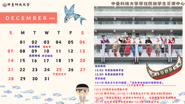 【原資中心】114年十二月行事曆圖片