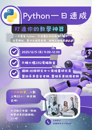 114/12/5「Python 一日速成」研習圓滿完成　教師實作打造專屬教學神器【計畫D】圖片