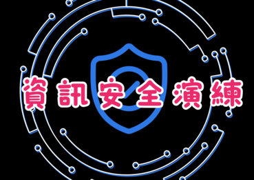 114/4/7資訊安全演練【資安專章】圖片