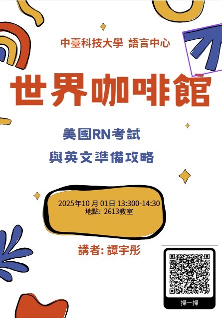 【分項計畫A】114/10/1 世界咖啡館：美國RN考試與英文準備攻略圖片