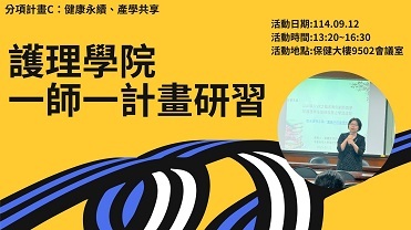 114/9/12護理學院一師一計畫研習【計畫C】圖片