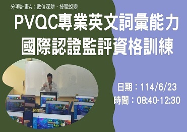 114/6/23 PVQC專業英文詞彙能力國際認證監評資格訓練【計畫A】圖片