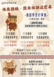 【原資中心】114/11/18・11/25 「南島語橋・原來族語這麼美」－泰雅族族語圖片