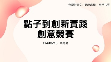 114/6/16點子到創新實踐創意競賽【計畫C】圖片
