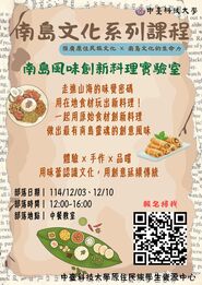 【原資中心】114/12/10 南島文化系列課程 -「南島風味創新料理實驗室」圖片