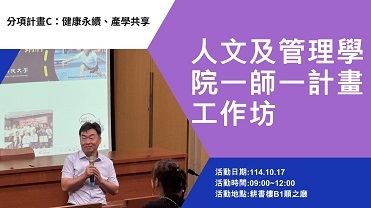 114/10/17人文及管理學院一師一計畫工作坊【計畫C】圖片