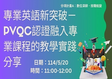 114/5/20 專業英語新突破－PVQC認證融入專業課程的教學實踐分享【計畫A】圖片