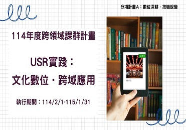 114年度跨領域課群計畫-USR實踐：文化數位‧跨域應用【計畫A】圖片