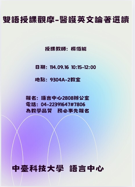 【分項計畫A】114/9/16 雙語授課觀摩-醫護英文論著選讀圖片