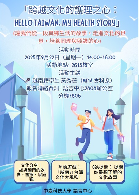 【分項計畫A】114/9/22 跨越文化的護理之心：HELLO TAIWAN, MY HEALTH STORY圖片