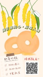 【原資中心】114/11/26「圈住你的心，原味入魂」-原民排灣族手作小米甜甜圈課程圖片