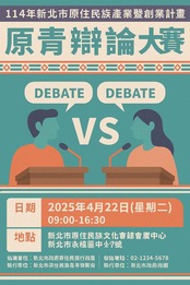 【原資轉知】 114年新北市原住民族產業暨創業計畫－原青辯論大賽圖片