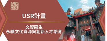 BANNER U文資蘊生(另開新視窗)