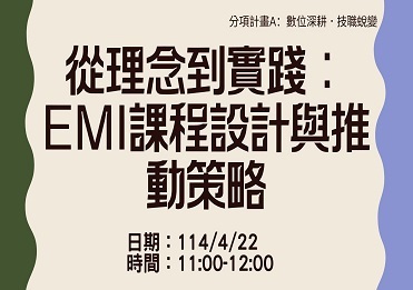 114/4/22 從理念到實踐：EMI課程設計與推動策略【計畫A】圖片