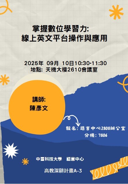 【分項計畫A】114/9/10 掌握數位學習力：線上英文平台操作與應用圖片