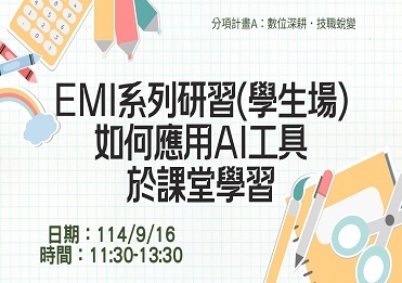 114/9/16 EMI系列研習(學生場)-如何應用AI工具於課堂學習【計畫A】圖片