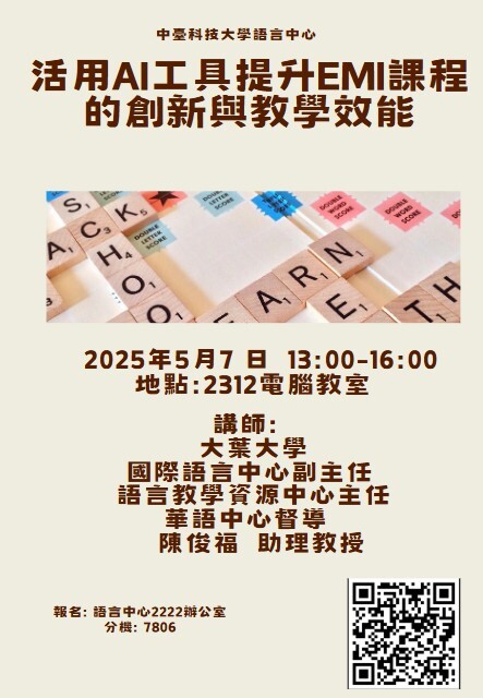 【分項計畫A】114/5/7 活用AI工具提升EMI課程的創新與教學效能圖片