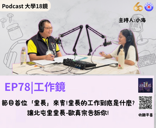 115/8/26  大學18鏡Podcast-EP78【計畫A】圖片