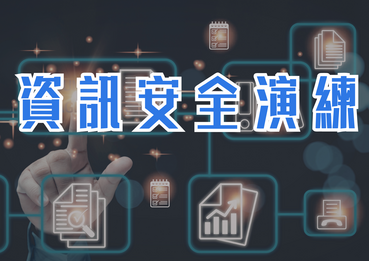 115/04/07資訊安全演練【資安專章】圖片