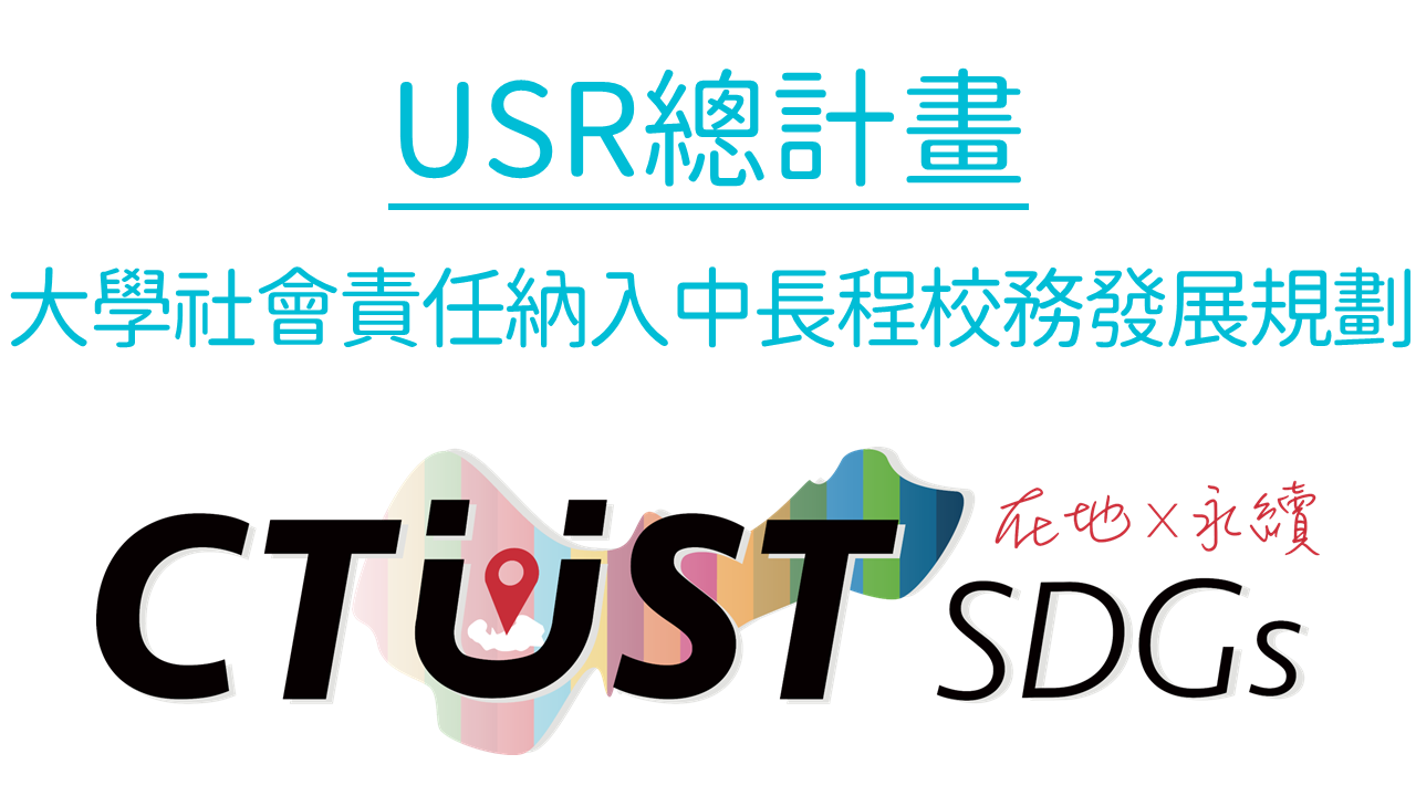 USR總計畫　另開新視窗