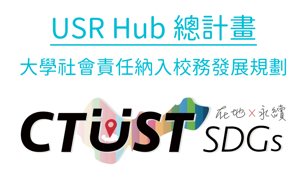 USR Hub 總計畫(另開新視窗)