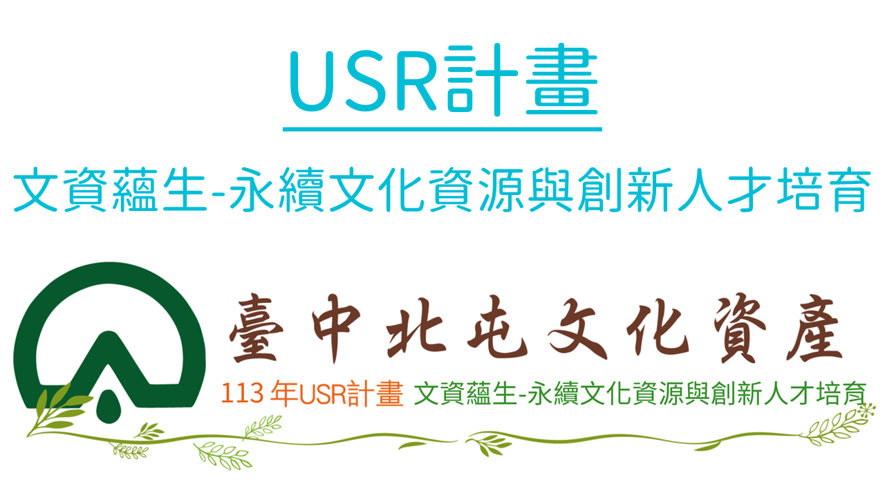 USR計畫：文資蘊生-永續文化資源與創新人才培育(另開新視窗)